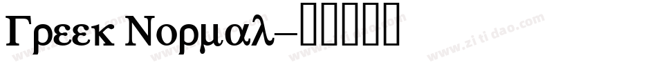 Greek Normal字体转换